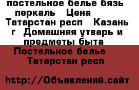 постельное белье бязь, перкаль › Цена ­ 700 - Татарстан респ., Казань г. Домашняя утварь и предметы быта » Постельное белье   . Татарстан респ.